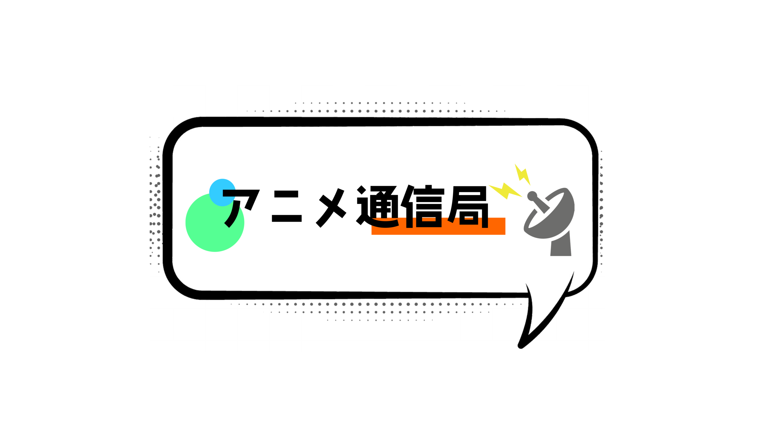 アニメ通信局